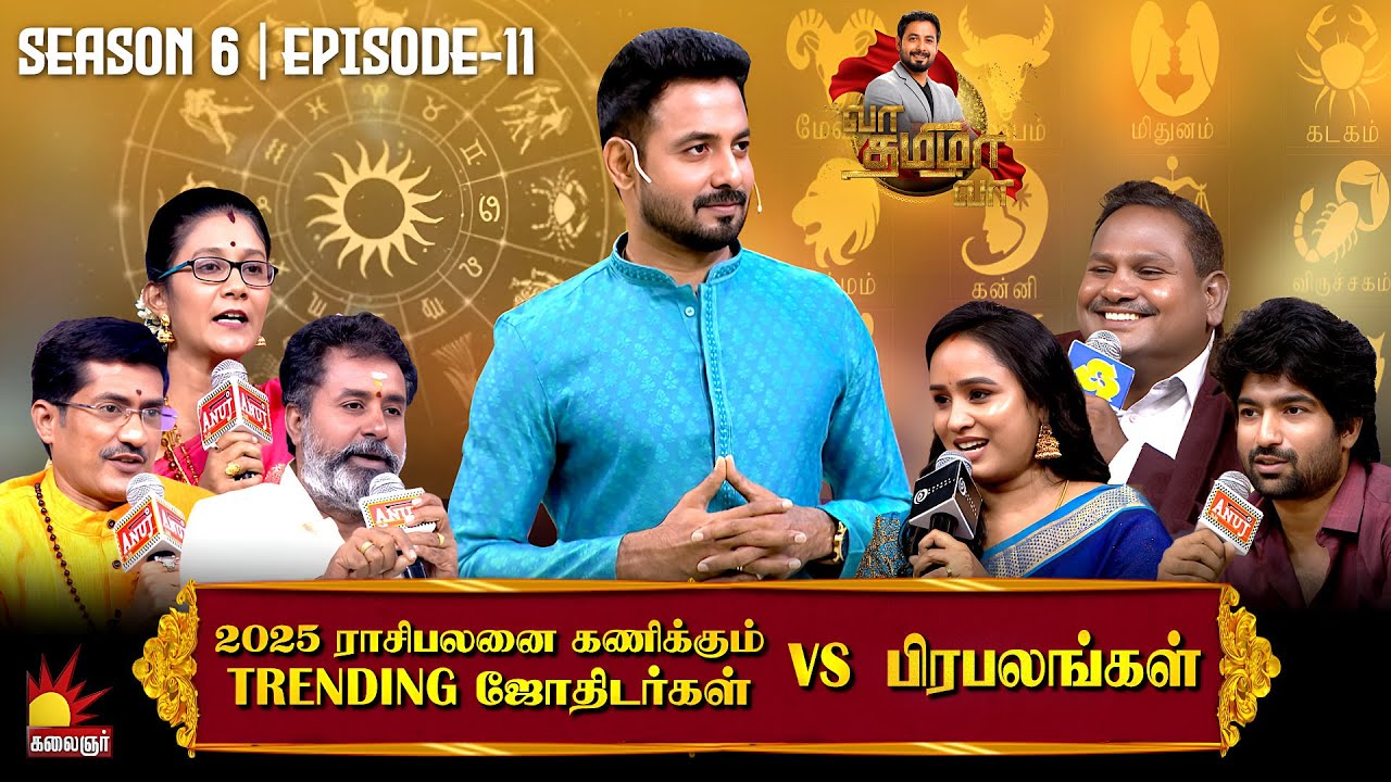 2025 ராசிபலனை கணிக்கும் TRENDING ஜோதிடர்கள் VS பிரபலங்கள்| Vaa Thamizha Vaa | EP-11 | S6 | Kalaignar