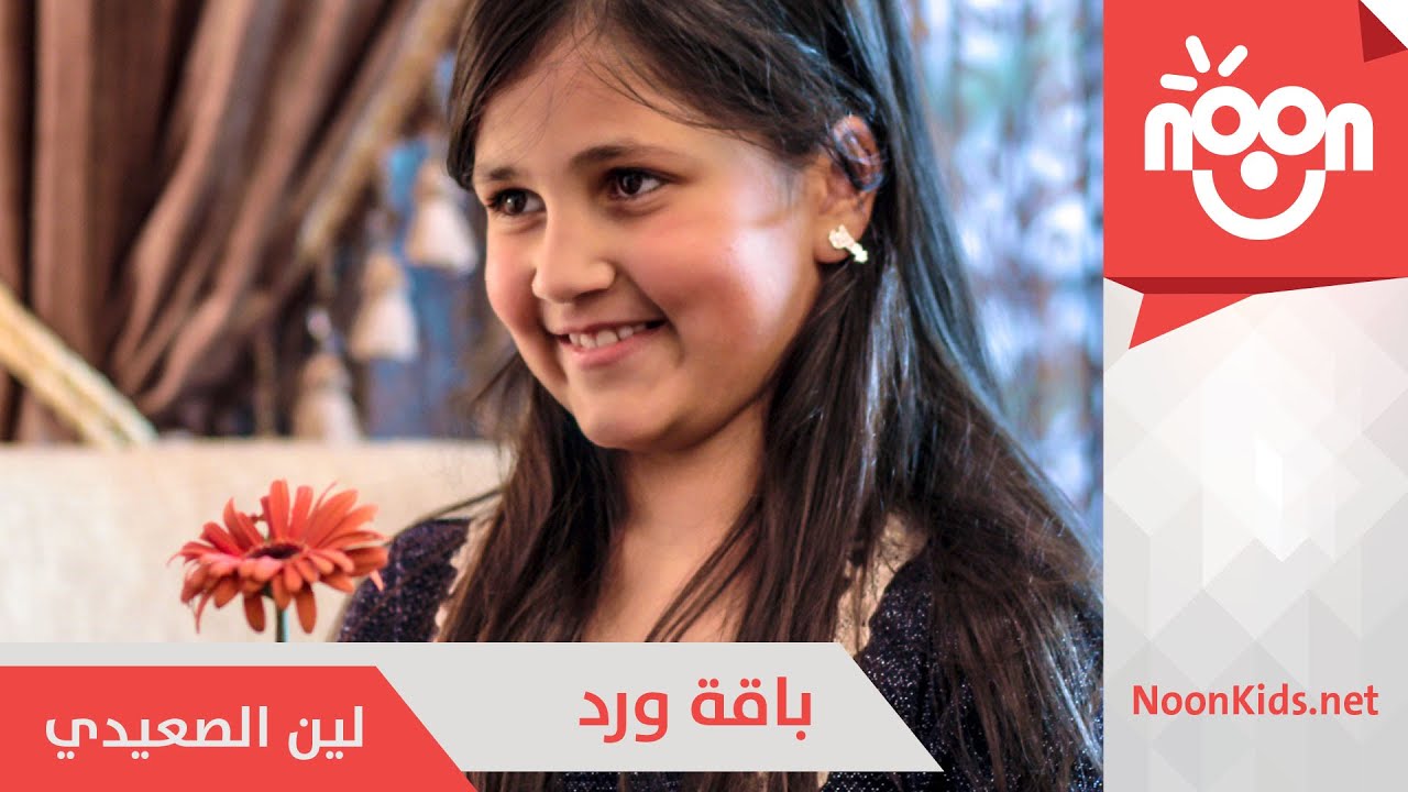 لين الصعيدي - باقة ورد | Leen Alsaedi - baqet ward