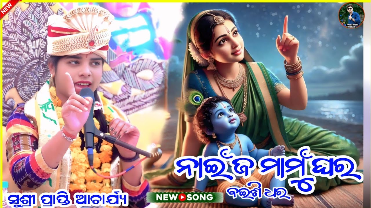 ନାଇଁ ଜ ମାମୁ ଘର | Nai ja Mamu Ghara | Voice:- Sushre Prapti acharya bhajan | Sambalpuri Odia bhajan 