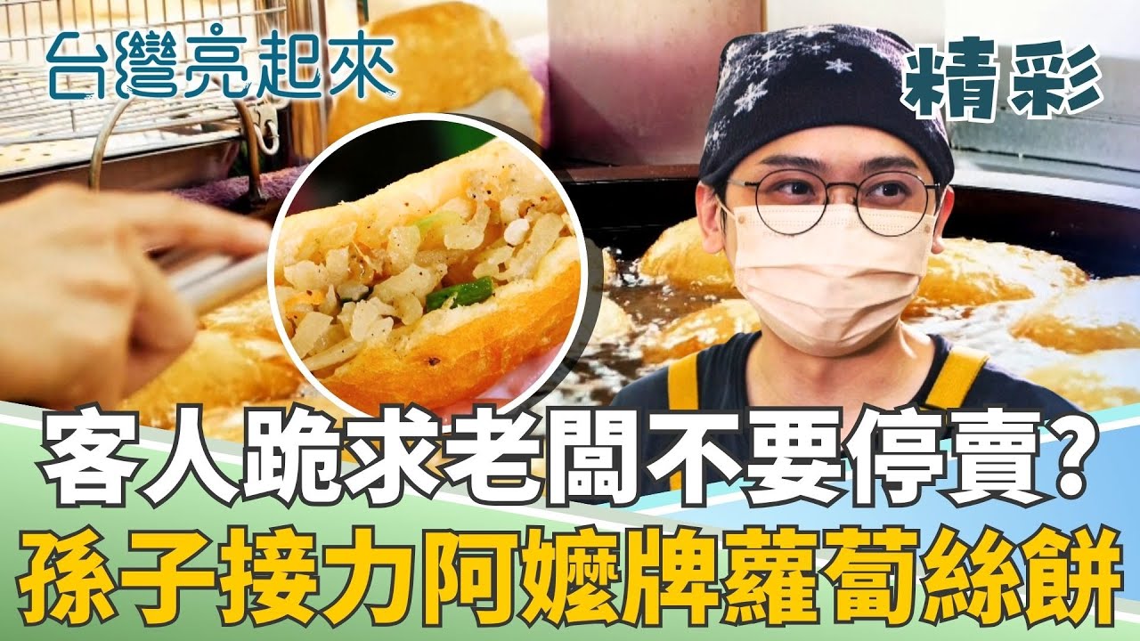 40年蘿蔔絲餅的好味道!  孫子接手阿嬤的味道重現懷舊香! 讓客人都哀求別停賣的美味!│記者 李心嵐 王明輝│【台灣亮起來】20251209│三立新聞台