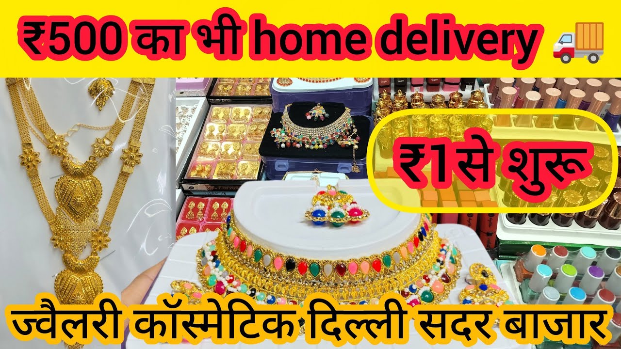 ज्वेलरी और कॉस्मेटिक का भंडार | Cosmetic and Jewellery Wholesale Market in Sadar bazar Delhi #sadar