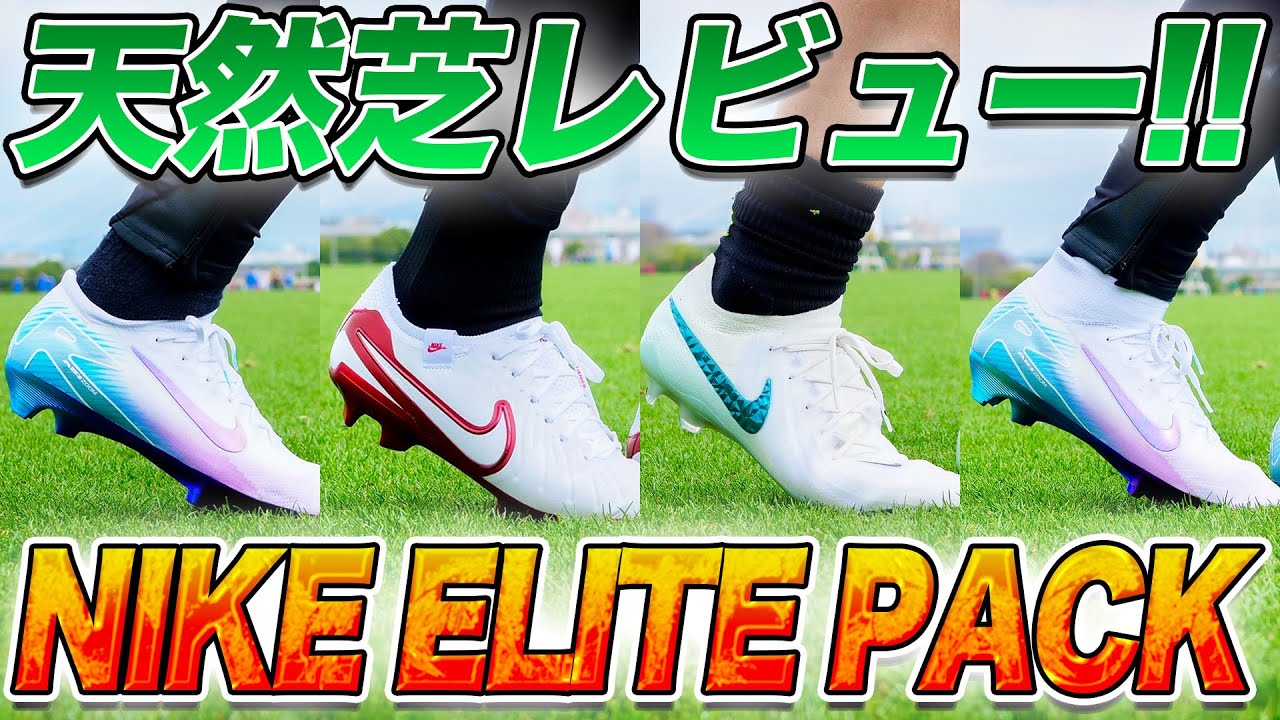 【スパイクレビュー】天然芝でNIKEのFGソール履いてみた！！