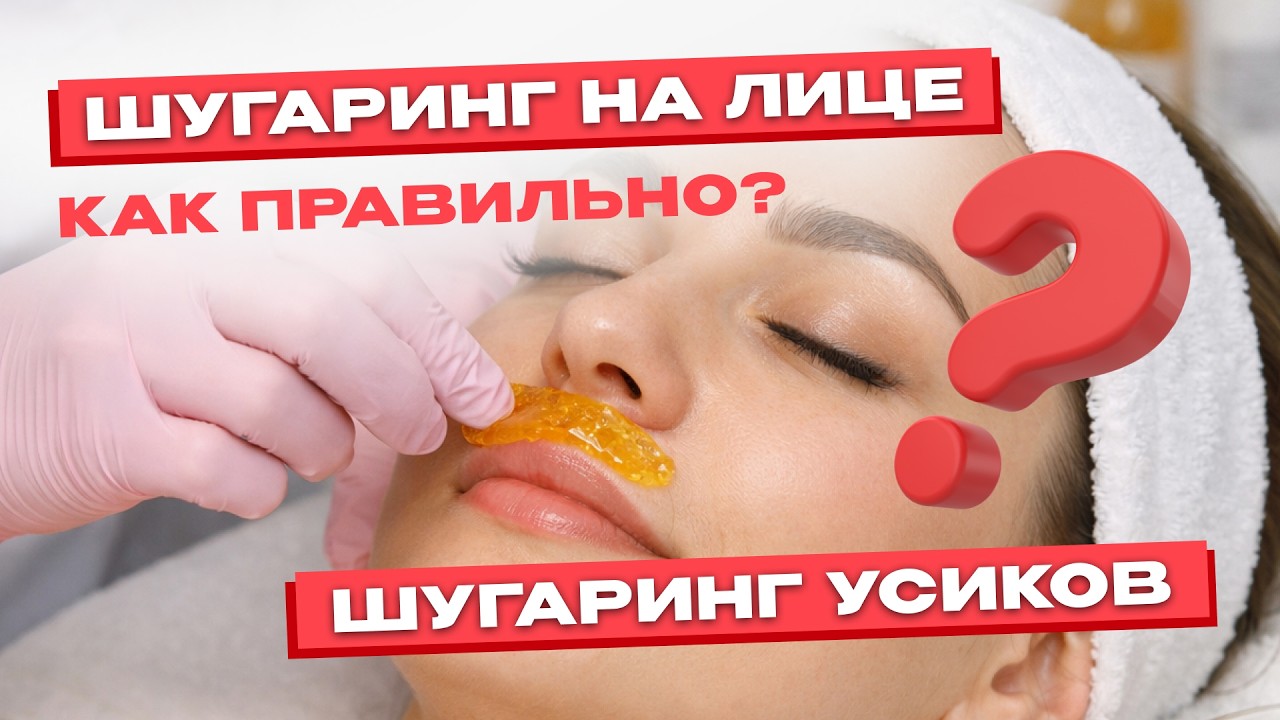 ШУГАРИНГ УСИКОВ.  Теория и практика. Удаление волос над верхней губой. УЦ АЮНА