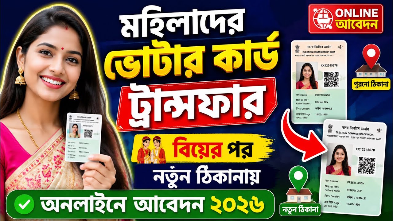 Voter Card Transfer Online 2026 West Bengal ।। Voter Card Shifting Process Online 2025