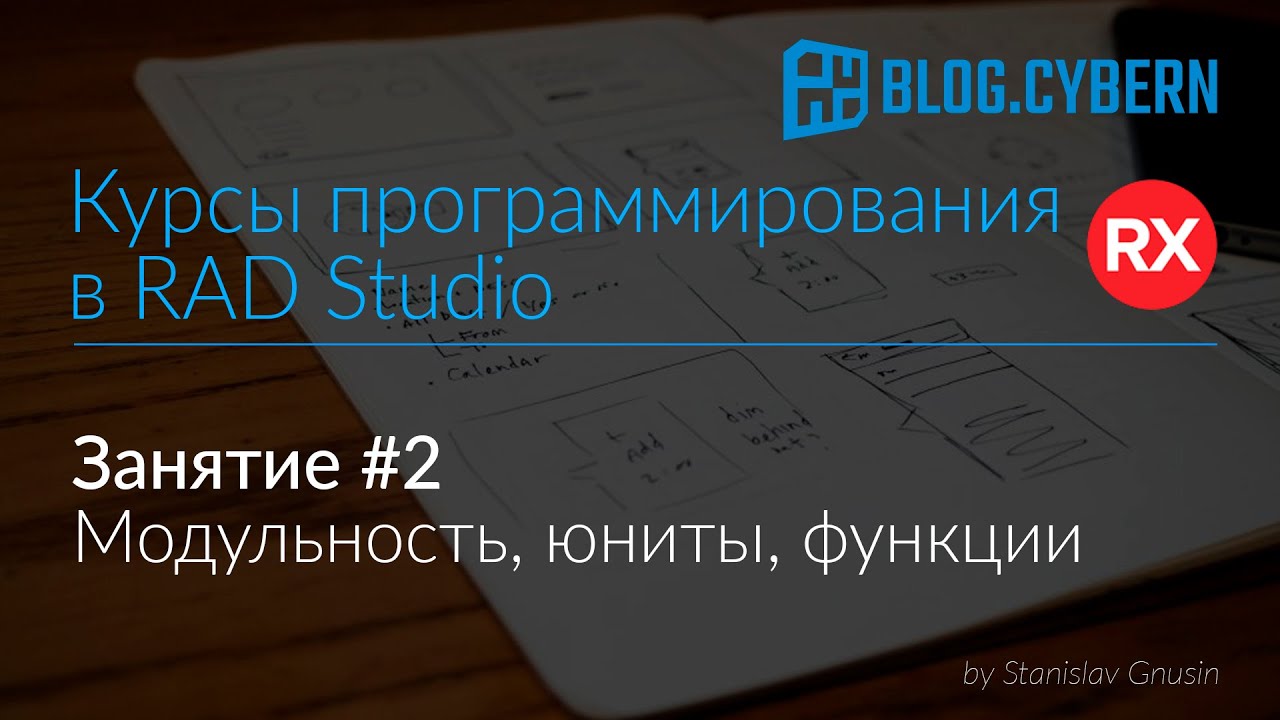 #2 Курсы программирования в Delphi - модульность, юниты, функции