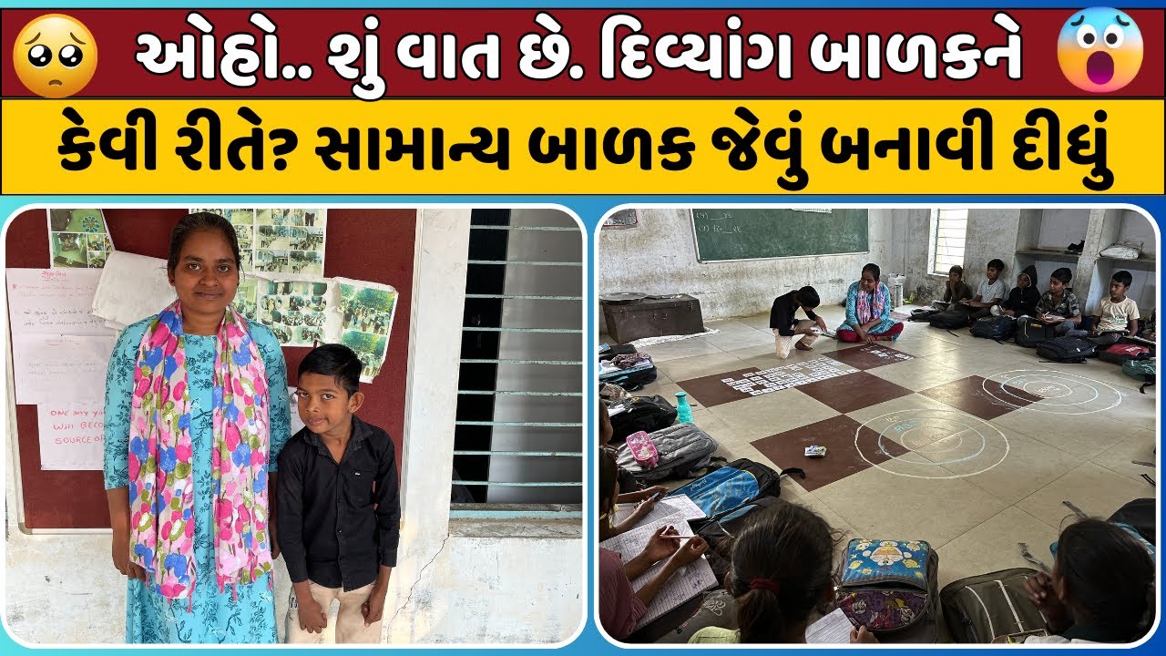 ઓહો. શું વાત છે દિવ્યાંગ બાળકને કેવી રીતે સામાન્ય બાળક જેવું બનાવી દીધું Dr. K. R. Shroff Foundation