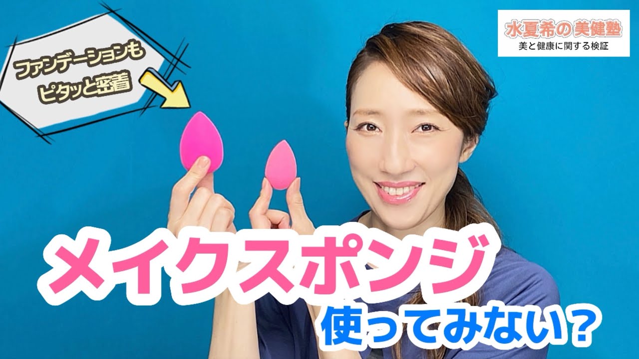 【メイクスポンジ】使い方と洗い方【水夏希の美健塾】Vol.37