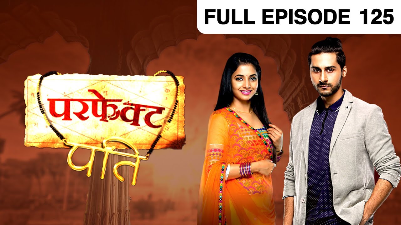 परफेक्ट पती - Perfect Pati - Full Ep - 125 - Ayush Anand,Rajyashree Rathod -And TV