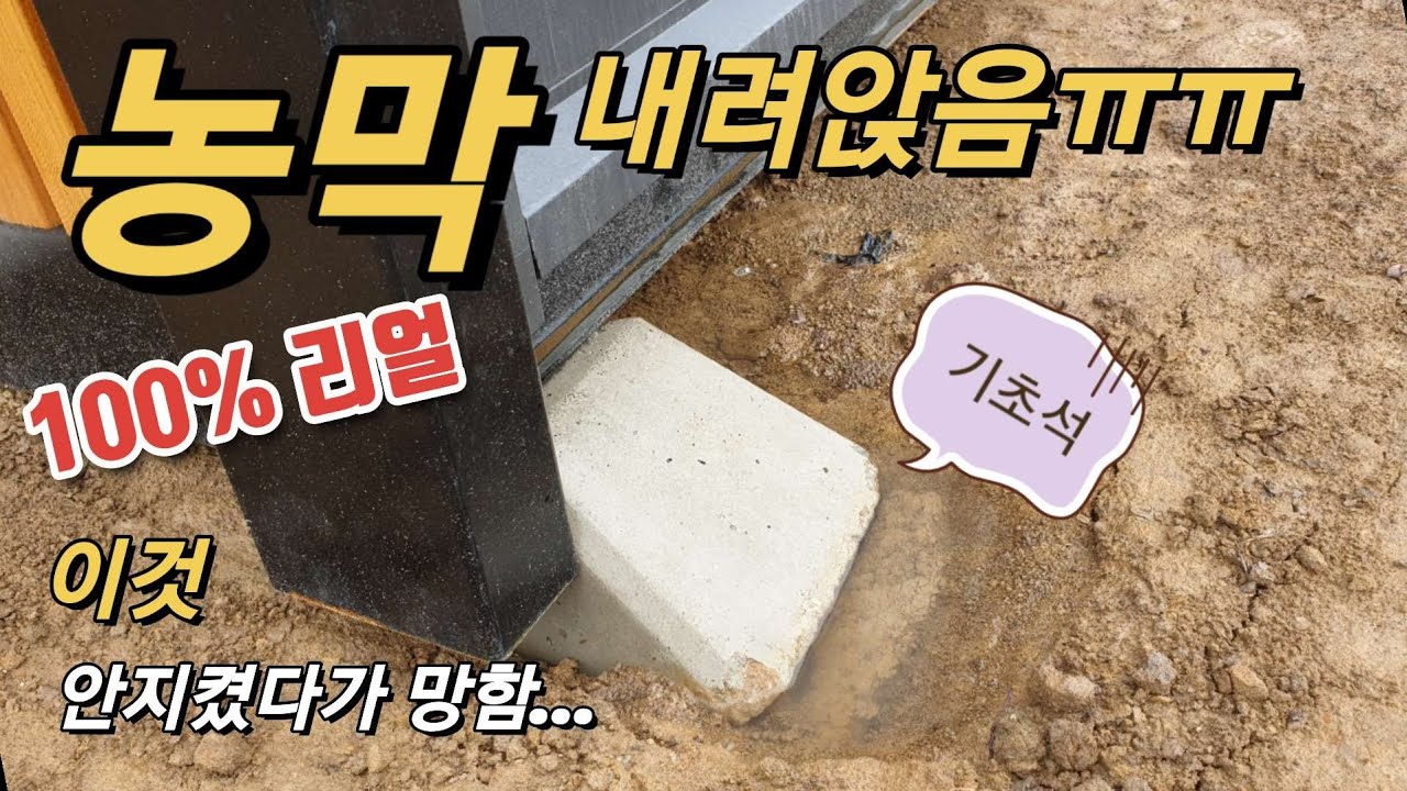 [망함]농막 성토후 지반침하/이동식주택 주춧돌 주말농장