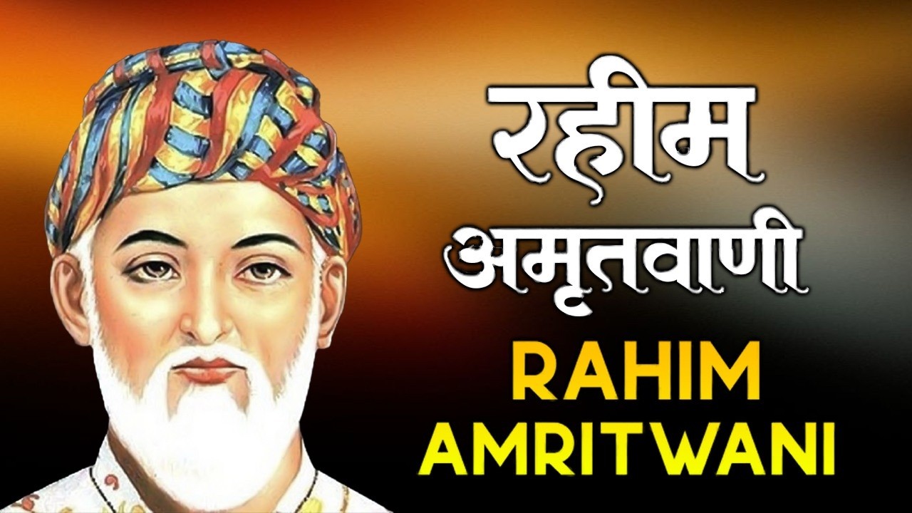 रहीम अमृतवाणी | Rahim Amritwani Full Bhajan | रहीम के दोहे | Bhakti Bhajan 2026 #RahimAmritwani