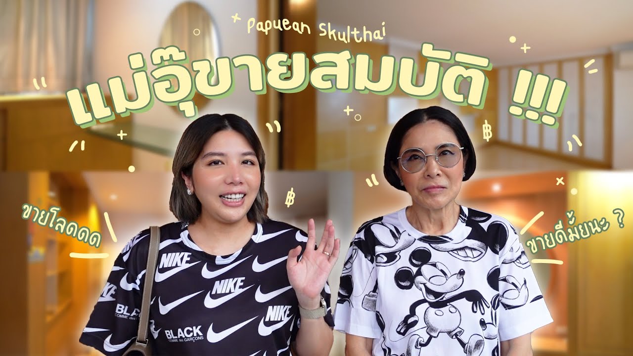 คุณอุ๊ขายสมบัติ! ลังเลสุด ๆ ขายไม่ขายดีนะ... l PAPUEAN SKULTHAI