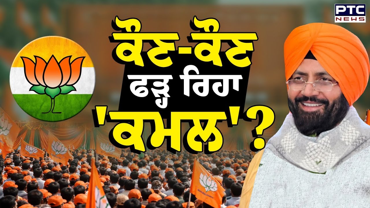 ਕੌਣ-ਕੌਣ ਫੜ੍ਹ ਰਿਹਾ 'ਕਮਲ' ? ਸੈਣੀ ਦਾ ਬਿਆਨ ਮੰਗੇ ਧਿਆਨ ! | CM Nayab Saini | BJP | Punjabi News