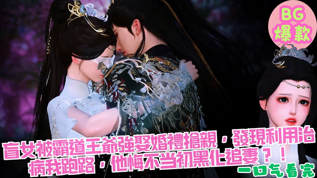 【甜寵漫畫短劇】盲女被霸道王爺強娶婚禮搶親，發現利用治病我跑路，他悔不当初黑化追妻？！