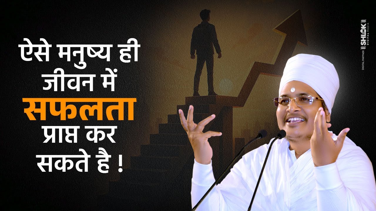 ऐसे मनुष्य ही जीवन में सफलता प्राप्त कर सकते है | Sant Shri Asang Dev Ji Maharaj