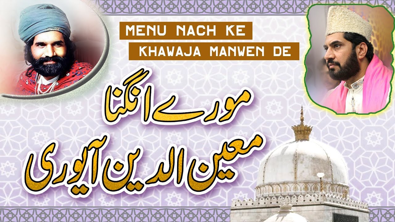 More Angna Moinuddin Aayo Re | New Qawali | HD Video | Qari Saeed Chishti | Waheed Chishti |