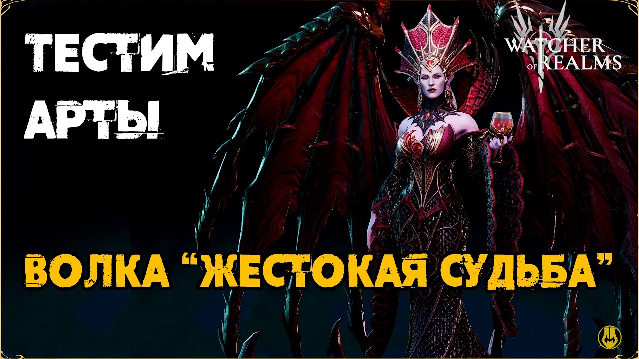 Эксклюзив для Волки/ Жестокая Судьба / watcher of realms gameplay