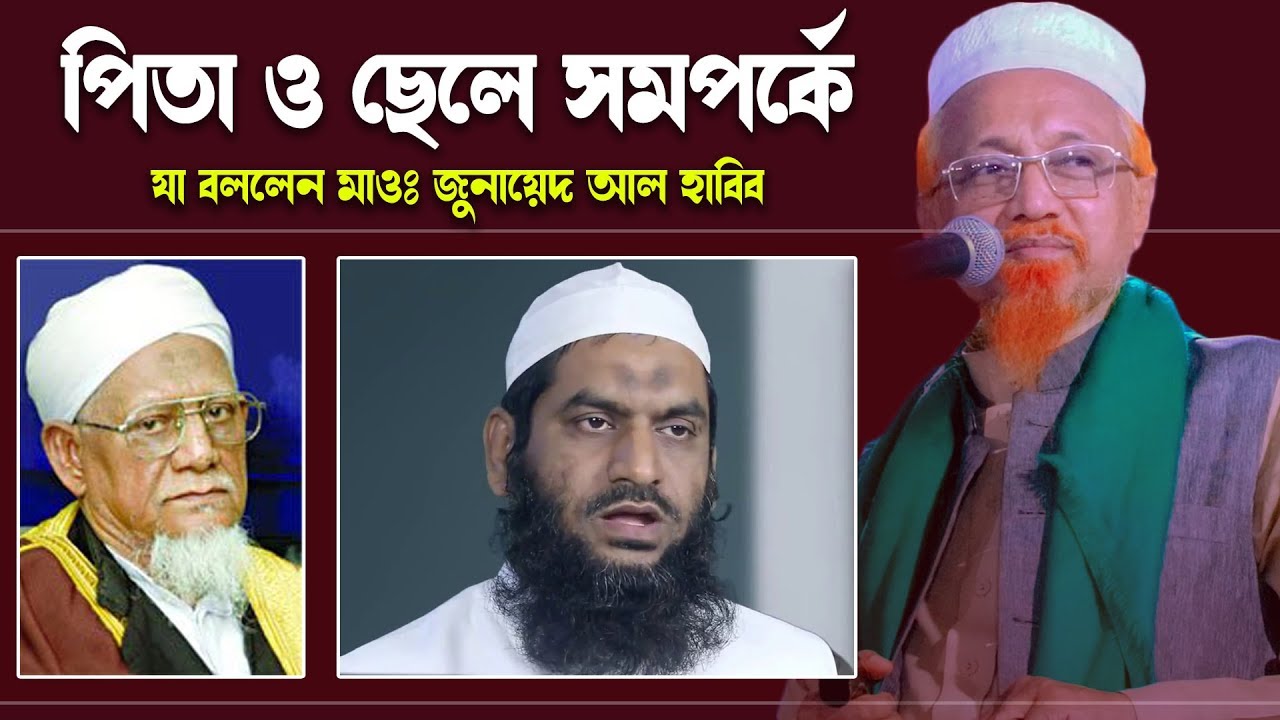 পিতা ও সন্তান সমপর্কে যা বললেন মাওঃ জুনায়েদ আল হাবিব | শায়খুল হাদীস আল্লামা আজিজুল হক | মামুনুল হক