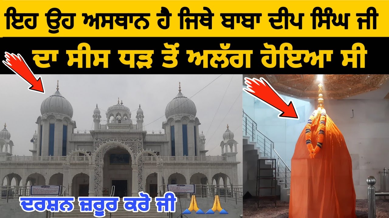 Baba Deep Singh Ji | Shaheedi Asthan Gurudwara Shri Tahla Sahib Amritsar Baba Deep Singh Ji Gurdwara