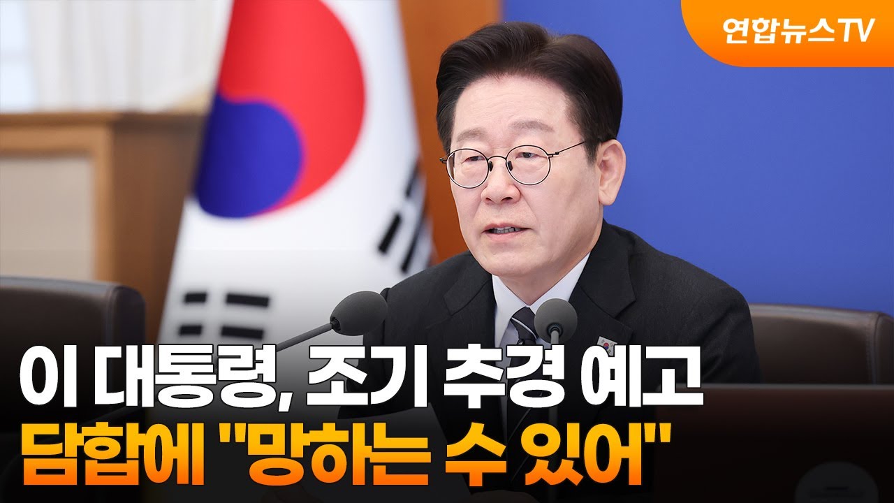 이 대통령, 조기 추경 예고…담합에 