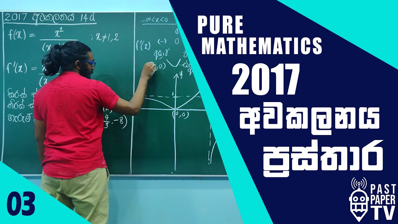 2017 Pure Mathematics | අවකලනය ප්‍රස්තාර Q14 a