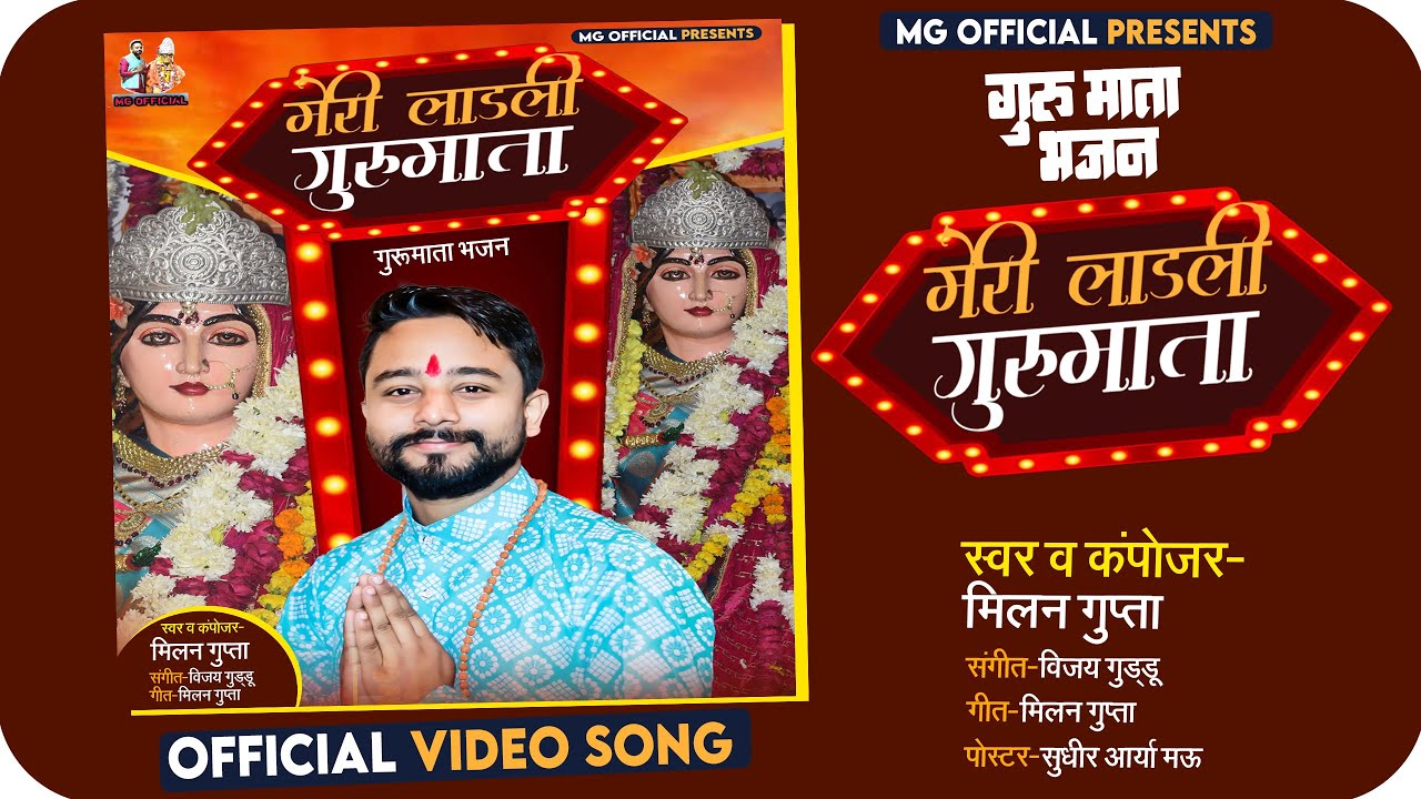 करौली सरकार भजन | मेरी लाडली गुरुमाता | मिलन गुप्ता