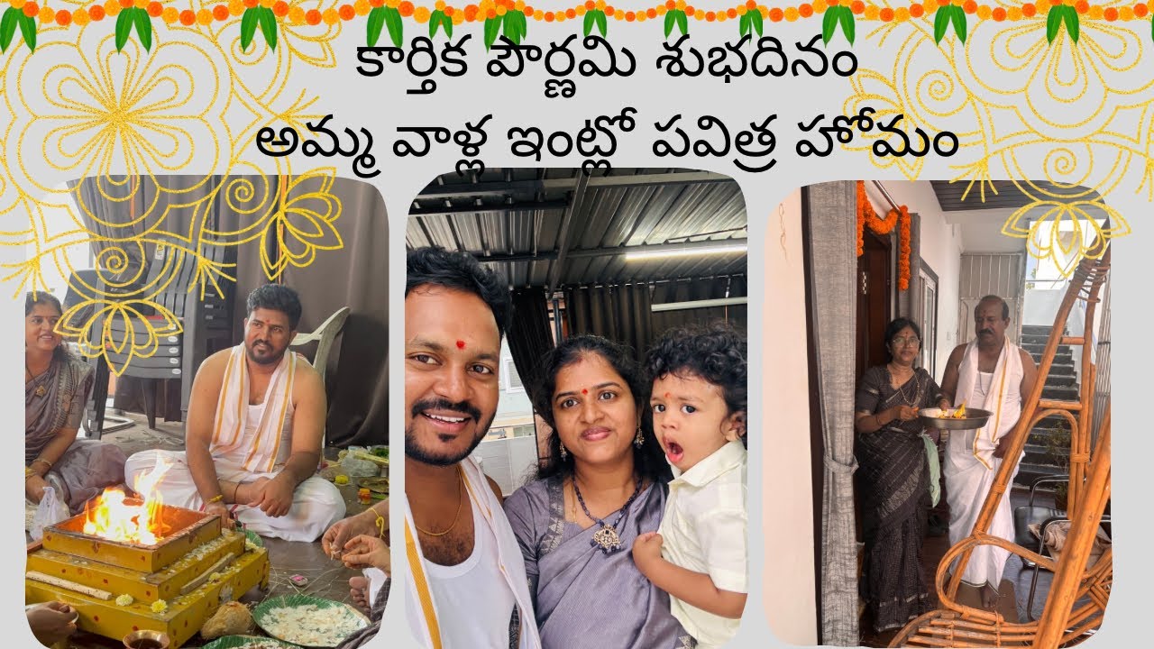 కార్తిక పౌర్ణమి రోజున అమ్మ వాళ్ల ఇంట్లో లక్ష్మీ గణపతి హోమం & సత్యనారాయణ వ్రతం 🌕✨