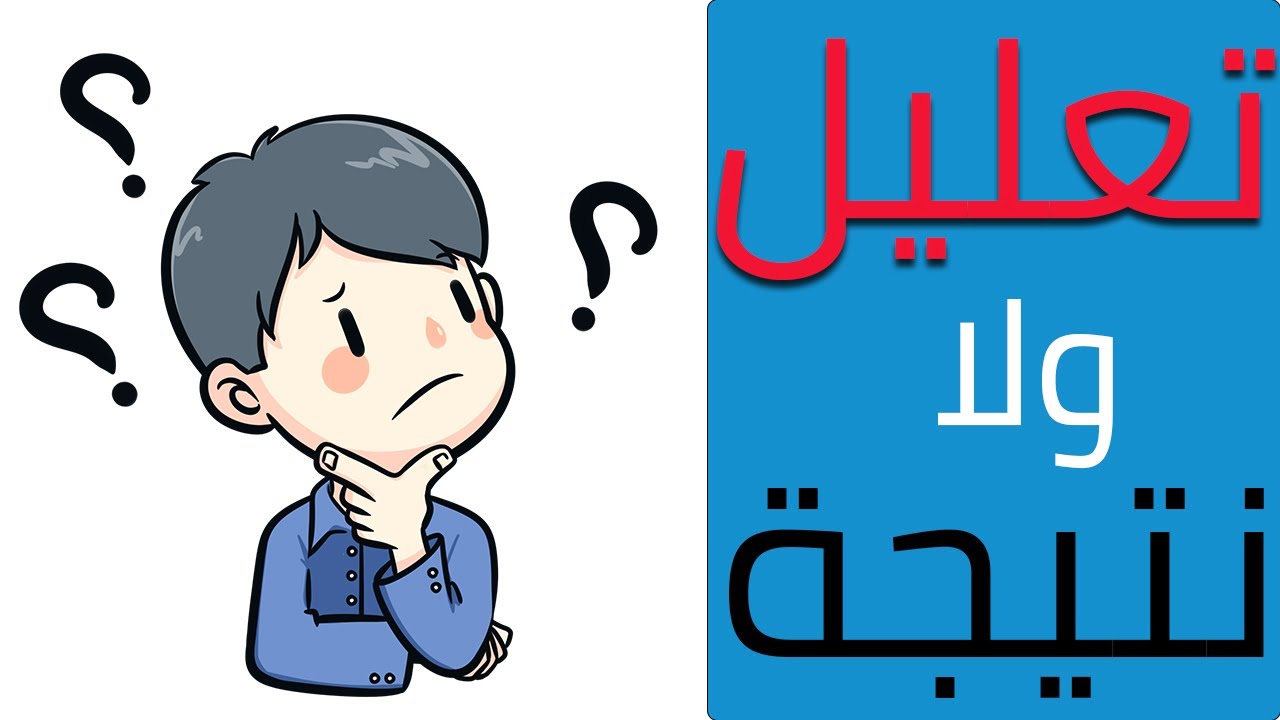 التعليل والنتيجة | الصف الثالث الثانوي