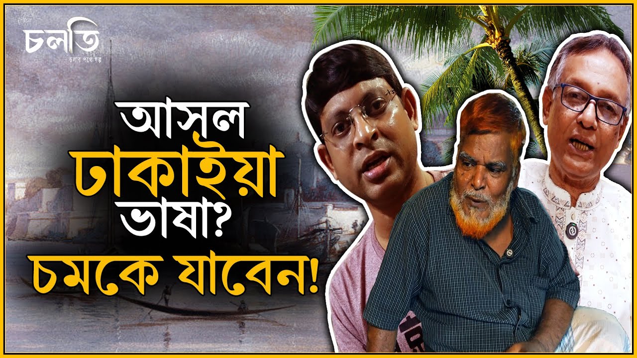ঢাকাইয়াদের ভাষা তাহলে কোনটা? | Old Dhaka's Original Language | চলতি