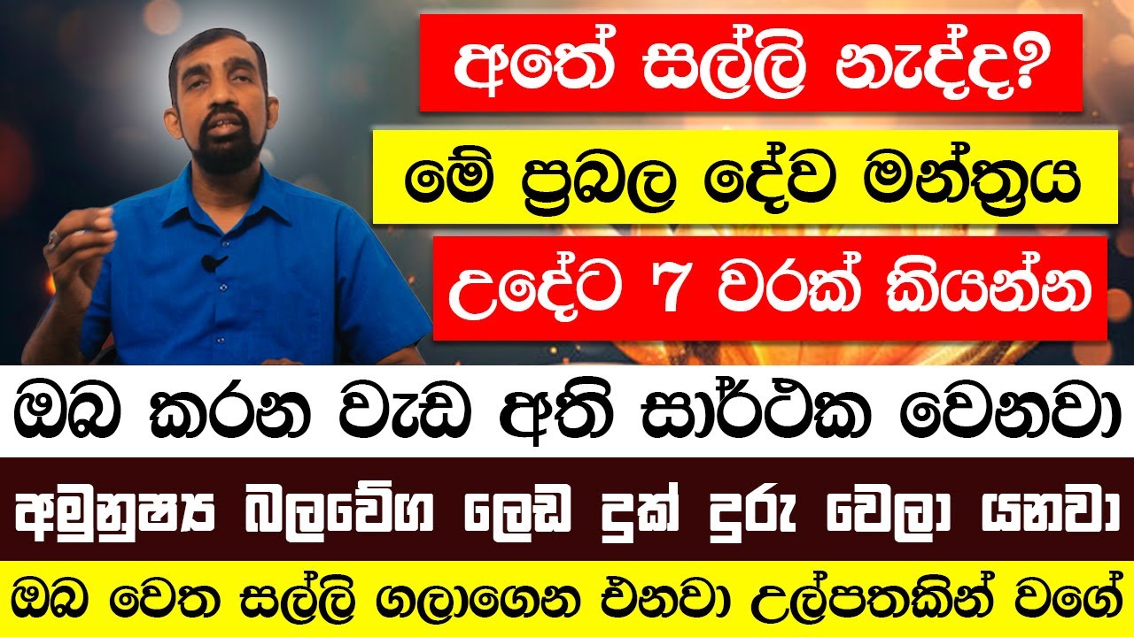 අතේ සල්ලි නැද්ද? මේ ප්‍රබල දේව මන්ත්‍රය උදේට 7 වරක් කියන්න | ඔබ කරන වැඩ අති සාර්ථක වෙනවා