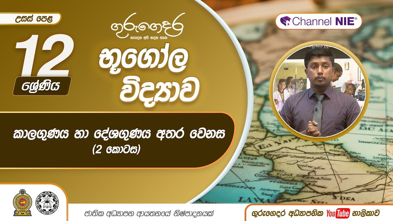කාළගුනය හා දේශගුනය අතර වෙනස 2 කොටස - 12 ශ්‍රේණිය (භූගෝල විද්‍යාව)