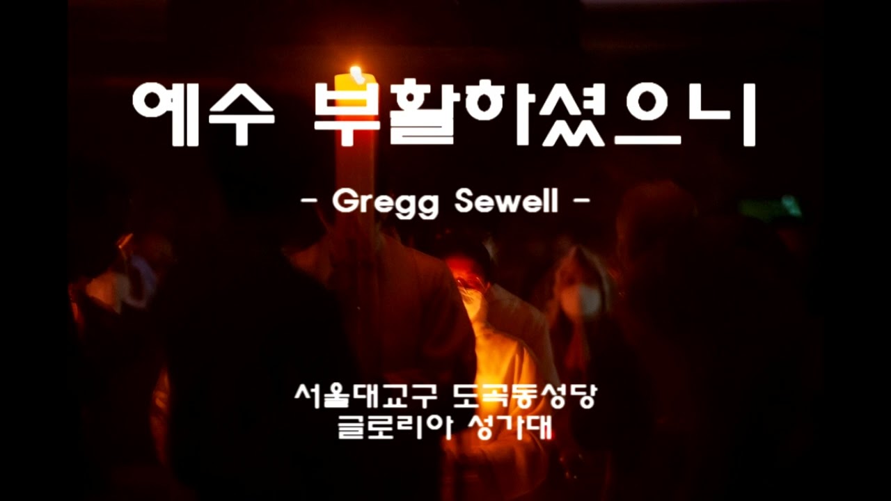 예수 부활하셨으니(Gregg Sewell)