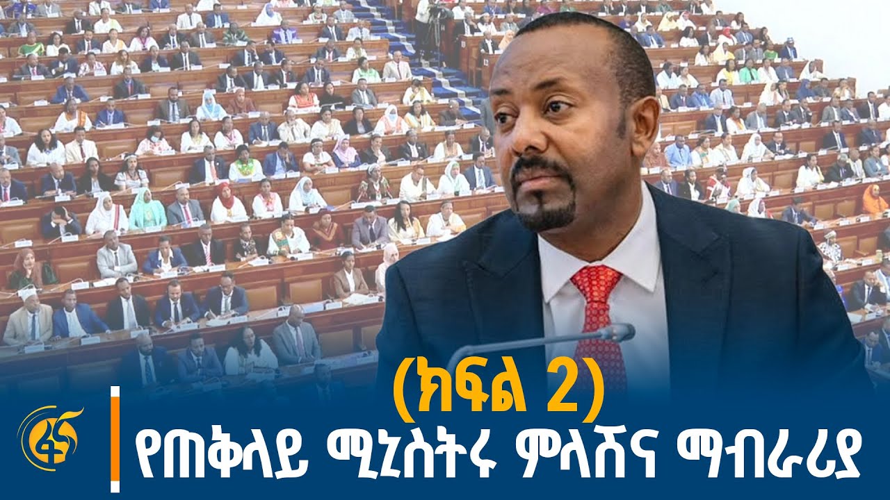 ጠቅላይ ሚኒስትር ዐቢይ አሕመድ (ዶ/ር) ከፓርላማ አባላት ለቀረቡላቸው ጥያቄዎች የሰጡት ምላሽና ማብራሪያ (ክፍል 2)