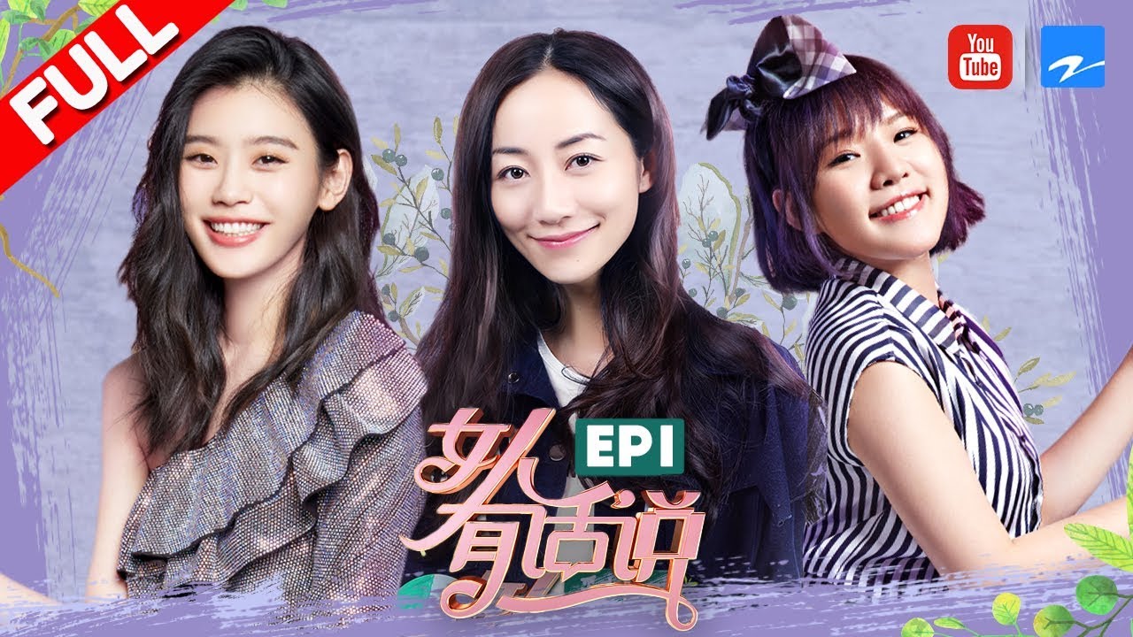 【FULL】奚梦瑶谢依霖互相分享女生小秘密 韩雪超萌两岁录音首度大公开《女人有话说》 第1期 20180319 [浙江卫视官方HD]