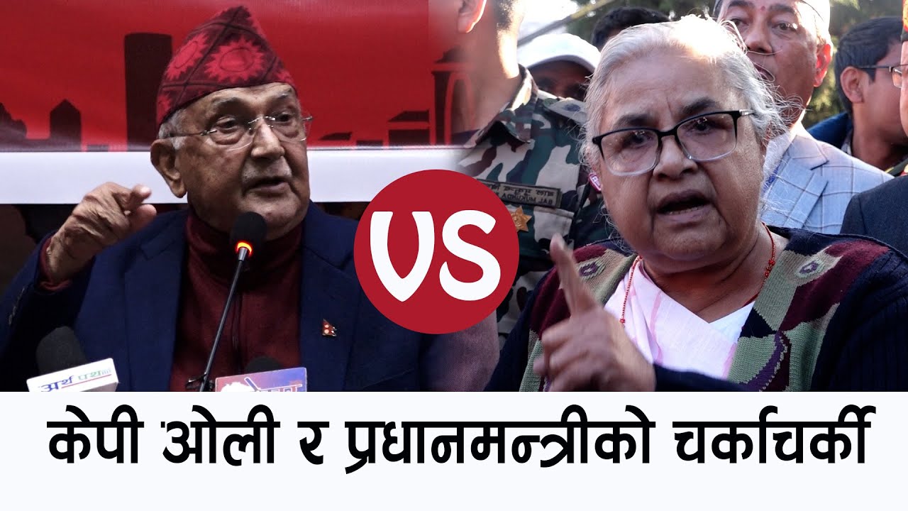 केपी ओली र प्रधानमन्त्रीको चर्काचर्की ll ओलीलाई मुखभरीको जवाफ KP OLI VS PM Karki