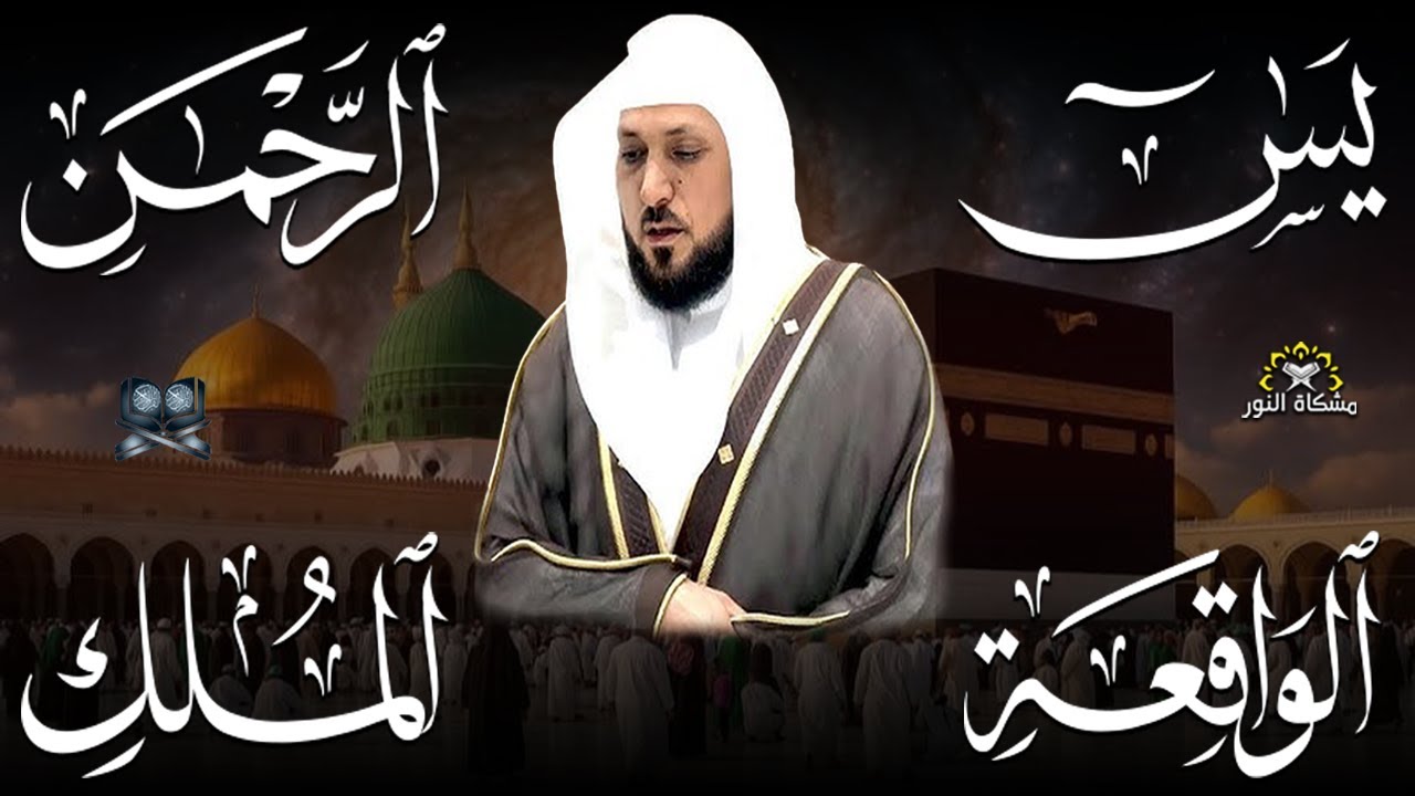 استمع بنيه الرزق  يس   الرحمن   الواقعة   الملك  الشيخ ماهر المعيقلي 🕋🤲🏻