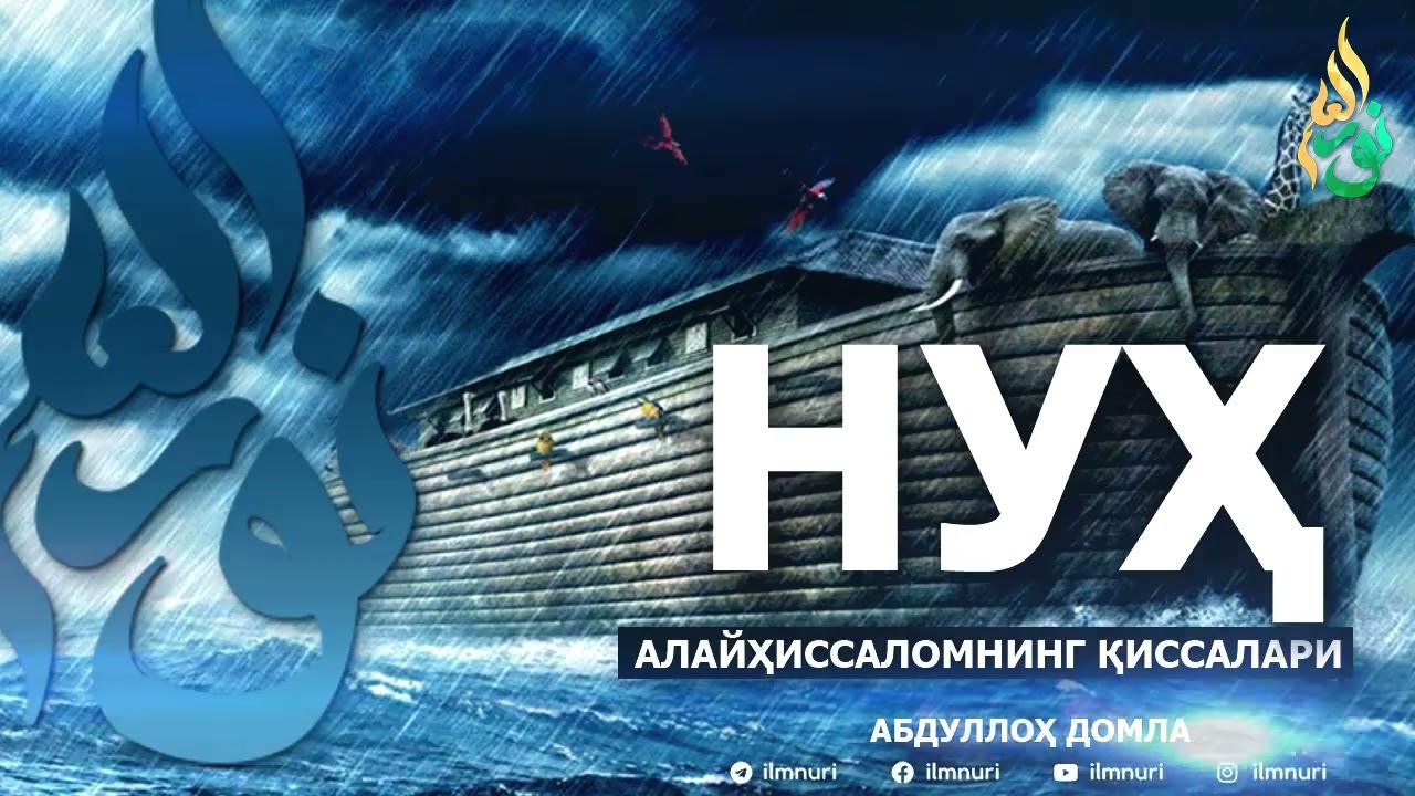 НУҲ АЛАЙҲИССАЛОМ ҚИССАЛАРИ - АБДУЛЛОҲ ДОМЛА
