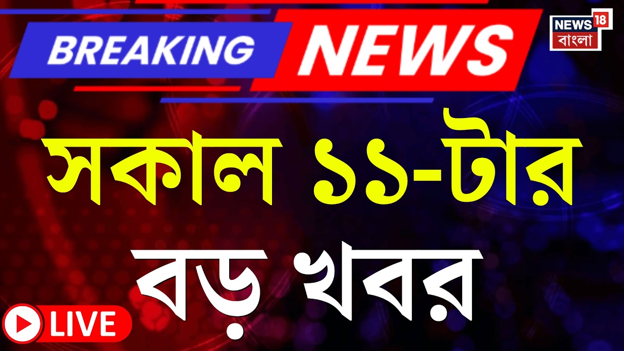 Today Breaking News Live | সকাল ১১-টার বড় খবর |  WB Assembly Election 2026 | TMC Candidates