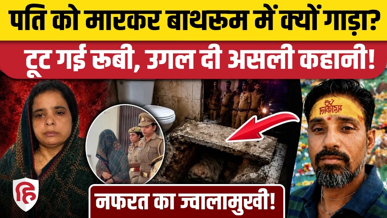 Agra Husband Murder Case में Ruby Sharma के अलावा कोई दूसरा भी शामिल, पुलिस को शक |  Agra Wife News