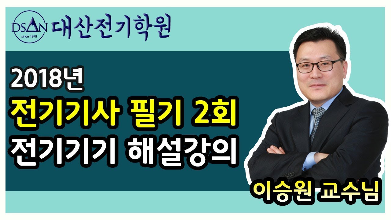 2018년 전기기사 필기 2회 과년도 문제풀이 전기기기