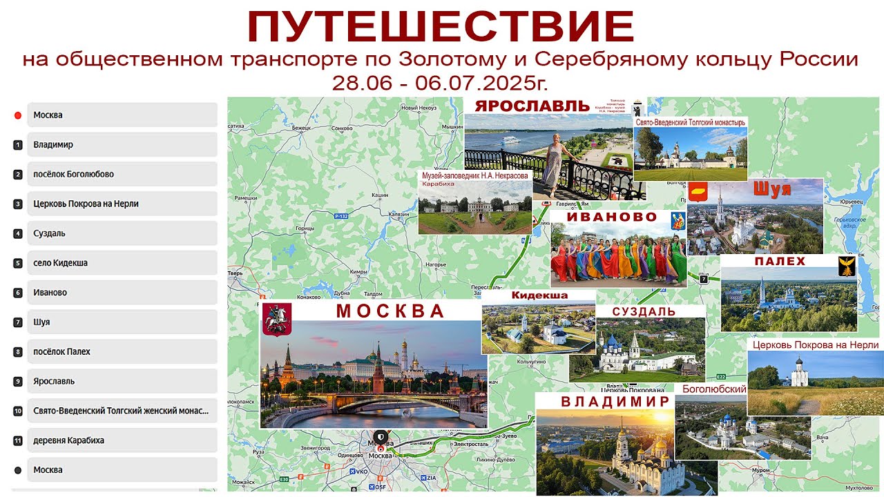 Путешествие по Золотому Кольцу России: Владимир, Суздаль, Иваново, Шуя, Палех, Ярославль.., 2025г.
