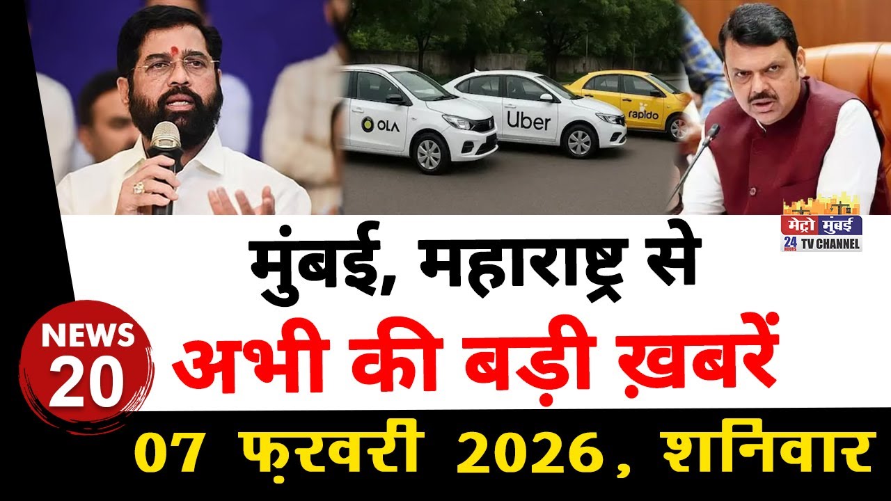 Mumbai Today News: मुंबई की बड़ी ख़बरें | Top 20 News | Big News | Metro Mumbai -07 February 2026