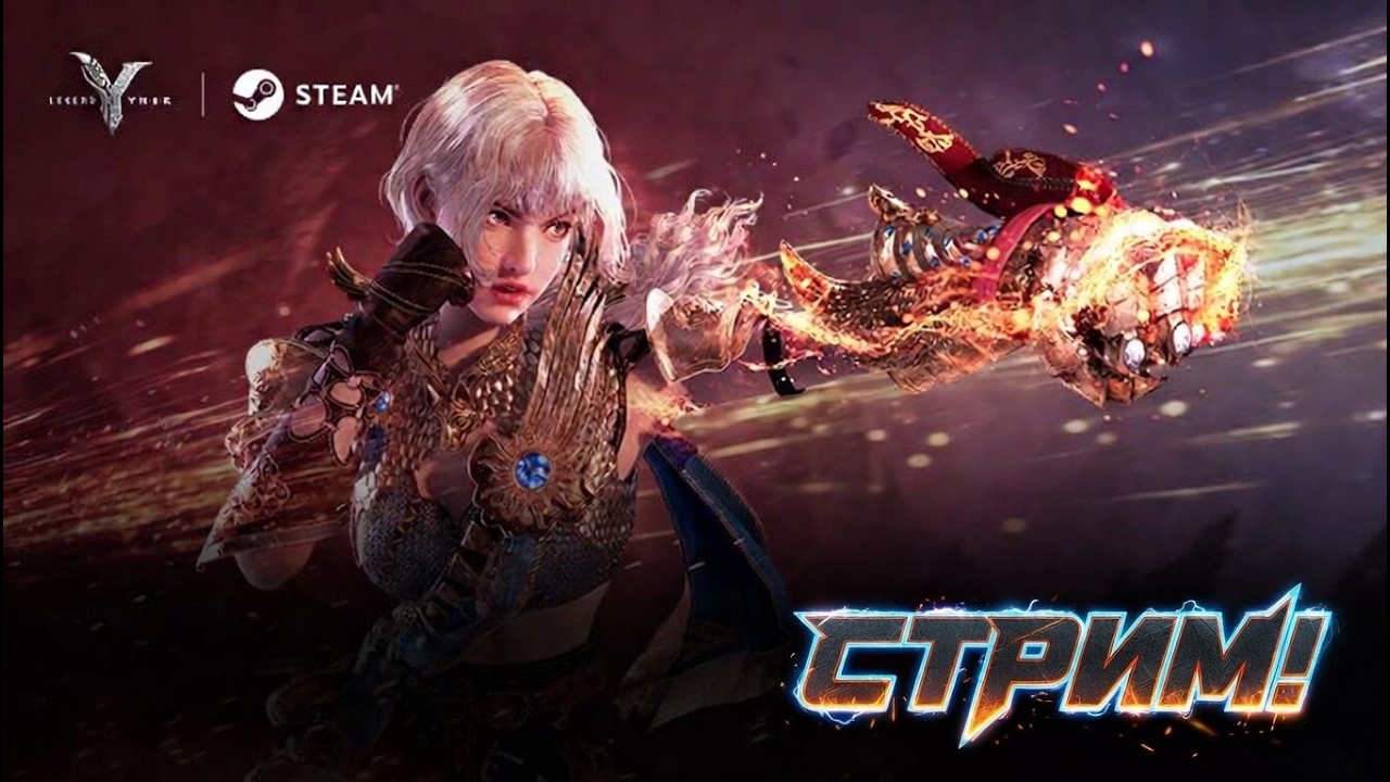 СТРИМ 🔴 Legend of YMIR - Залетаем в Steam и ПРОМОКОДЫ для старта! Кач, фарм и ответы на вопросы!)