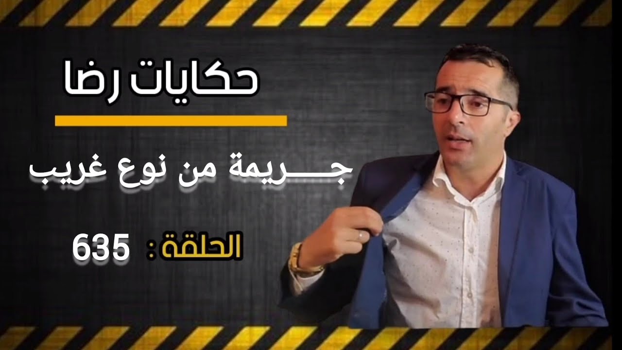الحلقة 635 : جــــــــريمة من نوع آخر قضية مثــ.ـيرة للجدل هـــ.ـزت المدينة