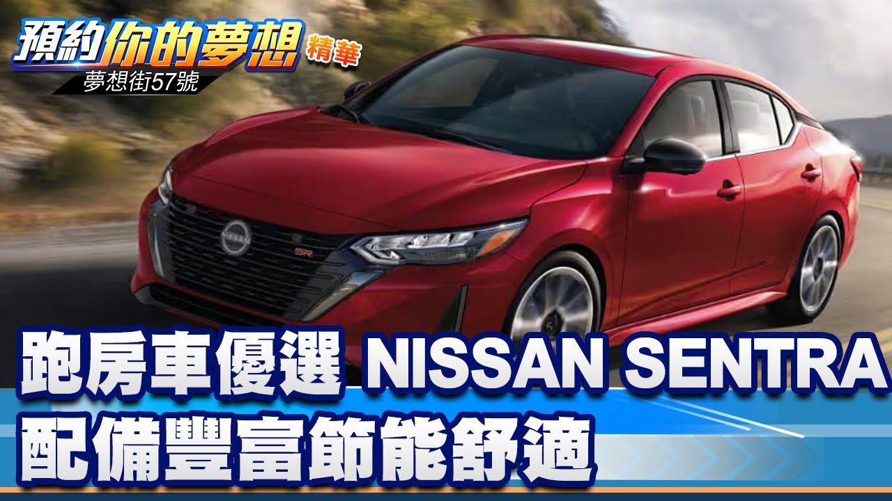 跑房車優選 NISSAN SENTRA配備豐富節能舒適《@57DreamSt 預約你的夢想 精華篇》20251212 李冠儀 鍾維軒 陳鵬旭