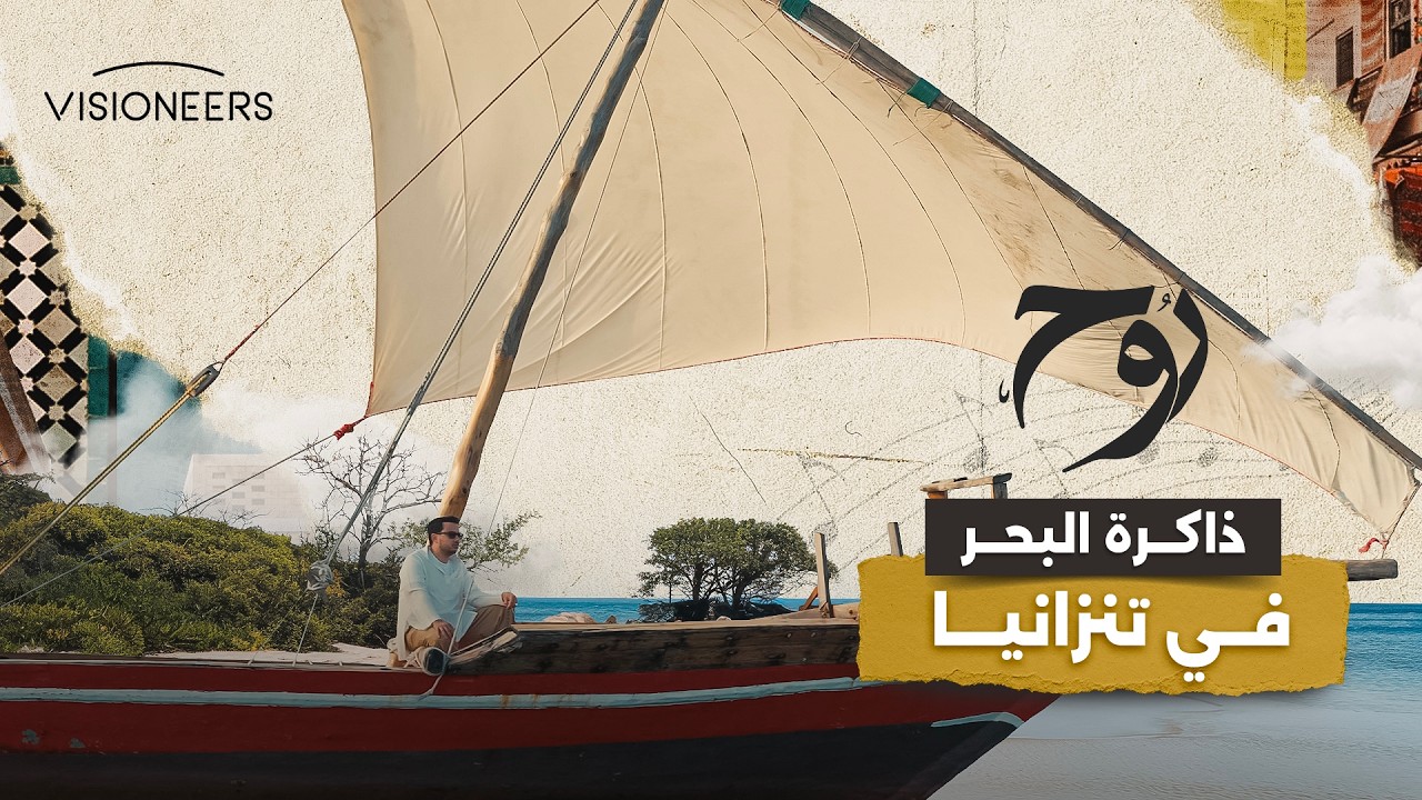 تنزانيا.. أرض العجائب الإفريقية | روح