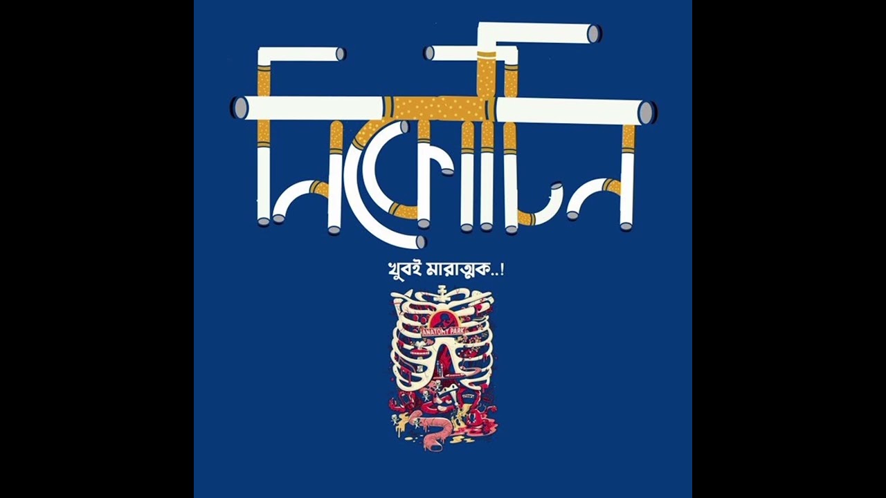 নিকোটিন ll Nikotin..