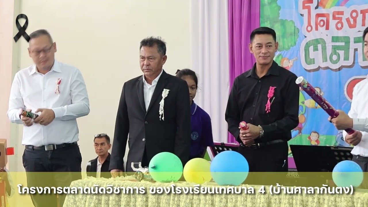 คณะผู้บริหารเทศบาลเมืองสตูล ร่วมเปิดโครงการตลาดนัดวิชาการ ของโรงเรียนเทศบาล 4 (บ้านศาลากันตง)