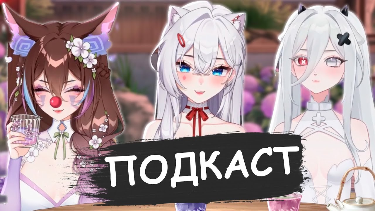 ПОДКАСТ (feat. Moereira, Iwyry)