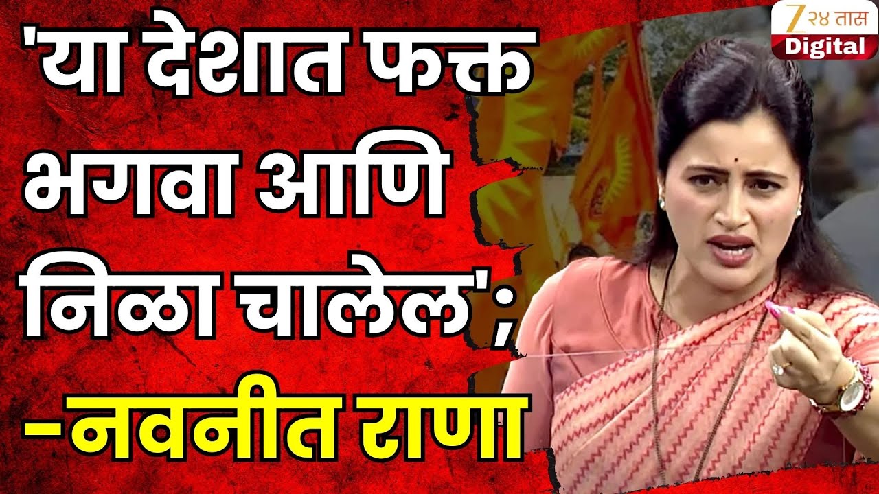 Navneet Rana | 'या देशात फक्त भगवा आणि निळा चालेल';नवनीत राणांचं सहर शेख यांना उत्तर | Zee24Taas