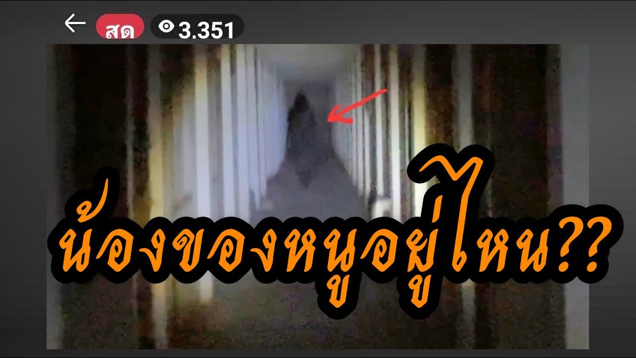 น้องของหนูอยู่ไหน 11-03-26 #พิสูจน์ศาสตร์ #ผีเล่นผี #รายการผี #สิ่งลี้ลับ